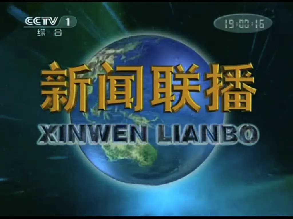 La imagen inicial del programa de noticias propagandístico insignia de la Televisión Central de China, Xinwen Lianbo. El 20 de julio de 1999, el canal emitió un programa de una hora de duración en el que se describía a los practicantes de Falun Gong como personas peligrosas e inestables. (CCTV/Captura de pantalla vía The Epoch Times)
